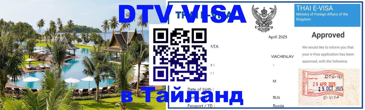 DTV Виза в Тайланд для россиян 