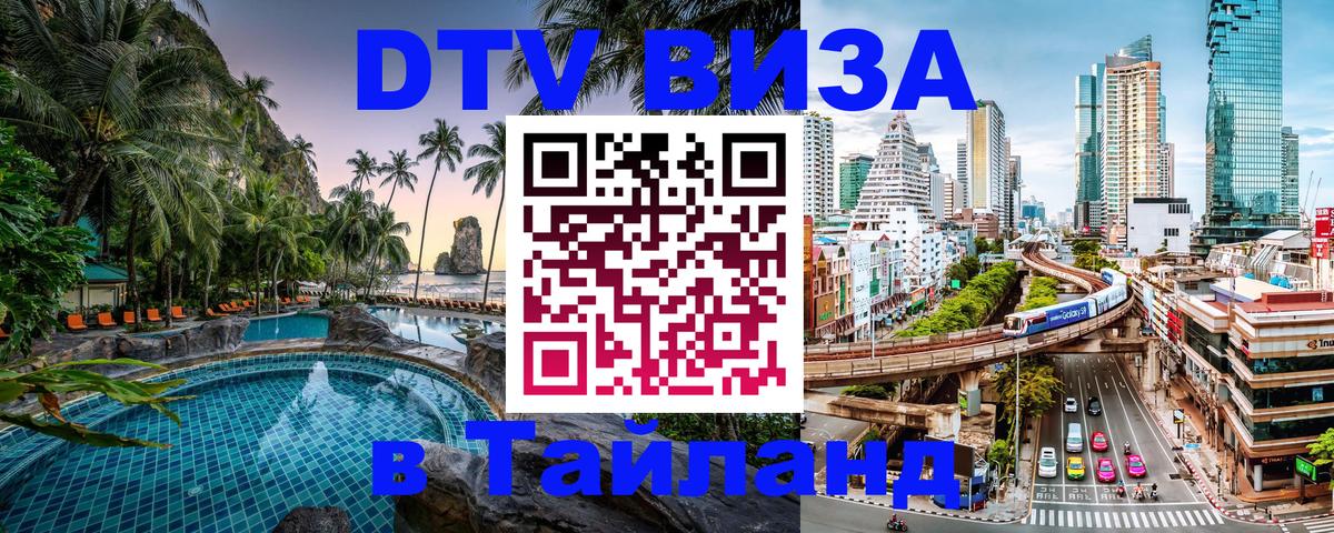 ДТВ виза в Таиланд Сан-Хосе 